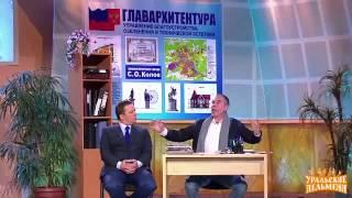 Справка из архитектуры - «Уральские пельмени» -  Люди в белых зарплатах