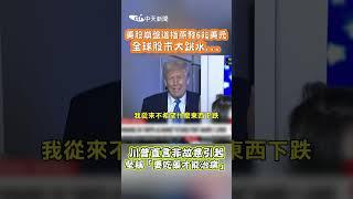 美股崩盤道指蒸發6兆美元！全球股市大跳水...川普：要吃藥才能治病 #shorts