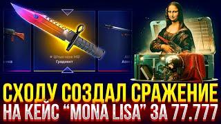 СХОДУ СДЕЛАЛ САМОЕ ДОРОГОЕ СРАЖЕНИЕ на MYCSGO! ДОРОГОЙ ОПЕНКЕЙС НА МАЙКСГО!