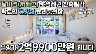 안산빌라매매 신축빌라 탁트인뷰맛집 서해선역세권 #빌라매매 #안산빌라 #내집마련