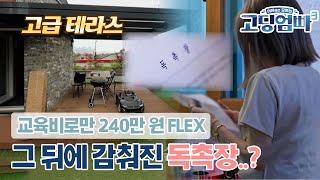 [고딩엄빠3][22-3] "저는 쓰레기를 못 버려요" 청소업체에 고급 테라스까지, FLEX 고딩엄마의 반전 사연은?