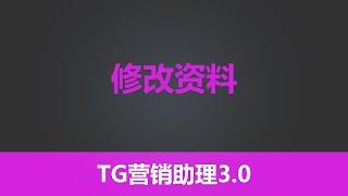 第四十节 有米工具--全新TG营销助理V3-- - 修改资料 |  最有效的引流工具 |独特功能性采集 | 全网功能最齐全  TG营销  TG引流 电报引流 纸飞机引流 | 有米软件| 有米工具箱