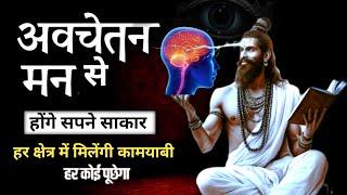 How to Control Your Subconscious Mind | अवचेतन मन से अपनी इच्छाओं को साकार करें, Reprogram your mind