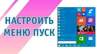 Настройка меню пуск в Windows 10