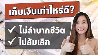 รายได้เท่านี้ เก็บเงินเท่าไรดี?  l เก็บเงิน ออมเงิน ในแบบฉบับของตัวเอง