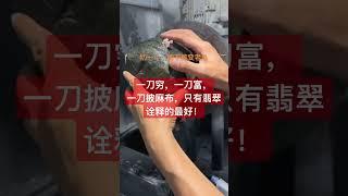 一刀穷，一刀富，一刀披麻布，只有翡翠诠释的最好#翡翠價格 #翡翠手镯 #翡翠直播 #翡翠原石 #翡翠实战