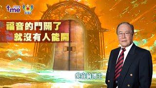 福音的門關了就没有人能開