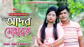 Ador Mohabbat | আদর মোহাব্বত | Singer Rubel & Jurmina | New Video Song