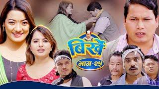 BIRKHE "बिर्खे" || Episode-25 || Begam Nepali || Saya Bhandari || Amrita Shrestha || October 12 2022