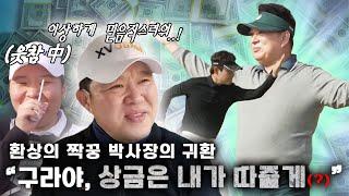 뻐꾸기1 (김구라) 실력 떡상 보셨죠? 이제부터 뻐꾸기2 ,박사장도 출발합니다. [김구라의 뻐꾸기 골프 TV] EP.45-4