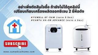 เครื่องผลิตออกซิเจน ยี่ห้อไหนดี Yuwell 8F-5AW 5 ลิตร เปรียบเทียบ Canta VH5-N (Advance) ขนาด 6 ลิตร