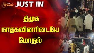 திமுக - நாதகவினரிடையே மோதல் | DMK | NTK | Kanniyakumari | NewsTamil24x7