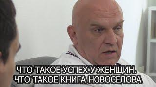 Что такое успех у женщин  Книжка Новоселова  Разговор отца с сыном