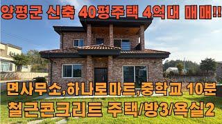 양평군 40평 신축 주택 4억대 매매 합니다.(수수료없음!!)  #양평전원주택매매 #40평대 #4억대전원주택 #신축전원주택