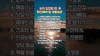 피로하고 침침한 눈을 살리는 눈 건강 꿀팁 10가지. #생활습관 #건강루틴 #눈건강 # 루테인 #지아잔틴 #안과검진