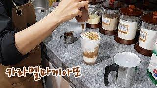 아이스 카라멜마끼아또 만들기 Ice Caramel Macchiato