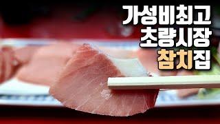 부산, 초량동 주민들만 아는 미친 가격의 참치집? / 'Im Chae-hwan Tuna Butcher' at a famous restaurant in Choryang