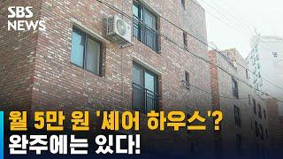 월 5만 원 '셰어 하우스'…청년들의 지역 정착에 도움 / SBS