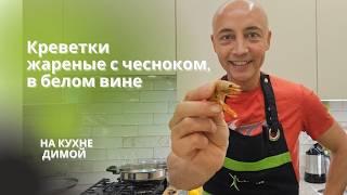 КРЕВЕТКИ жареные с чесноком в белом вине Sauvignon Blanc | Готовка в WOK с уникальными аксессуарами!