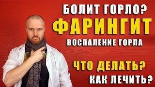 Фарингит или если сильно болит горло и больно глотать / что делать? / какие симптомы? / Доктор Фил