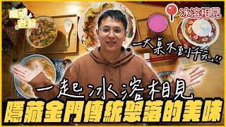 【金門美食】隱藏傳統聚落的在地美味｜冰溶相見樣樣美味｜必吃美食｜傳統小吃｜金門｜瓊林｜隔壁老翁