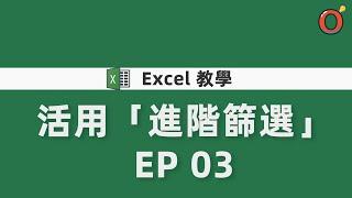 Excel 教學 - 活用「進階篩選」 EP 03