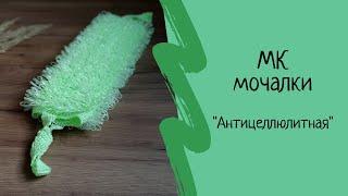 Как связать мочалку. Подробный мастер-класс мочалки крючком Антицеллюлитная. Мочалка своими руками.