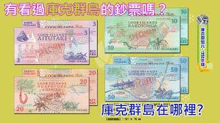 【庫克群島 Cook Islands】 1992年版 流通鈔－－－－－－－－－－－－[外幣收藏-Banknote collection]－[鈔票上的故事]