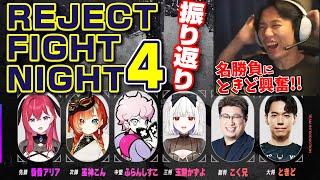 チームメイトの成長にときども大喜び！ REJECT FIGHT NIGHT４について振り返ります！