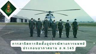 การสาธิตการติดตั้งอุปกรณ์ทางการแพทย์ ประกอบอากาศยาน ฮ.ท. 145