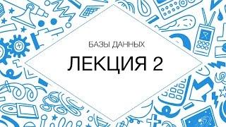 Базы данных, лекция №2 (2013 г.)