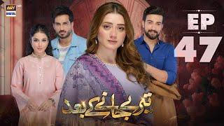 Teray Janay Kay Baad Episode 47 | 2 October 2024 | ARY Digital Drama