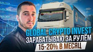 Инвестирую и Зарабатываю за рулём‼