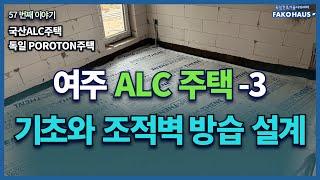 ALC주택의 기초와 조적벽 방습 설계 및 공사