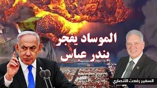 الموساد يفجر أكبر الموانئ الإيرانية.. هل بدأت حرب الظل؟
