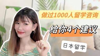 为1000人做过留学咨询，我总结的4个最真诚的建议！！一定要看！！日本留学