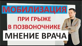 Грыжа позвоночника и мобилизация. Что известно на 23 сентября 2022 г . Невролог.