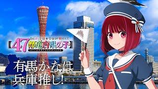 【推しの子】【47都道府県の子】兵庫ビジュアルSpecial動画