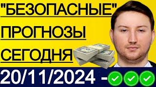 ЭКСПРЕСС КФ25.7! ПРОГНОЗЫ НА ФУТБОЛ СЕГОДНЯ | 20/11