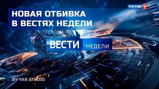 Отбивка в сюжетах Вести недели (FHD)