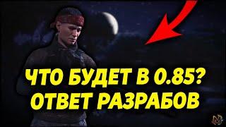 ЧТО БУДЕТ В 0.85? ⮞ ИНТЕРВЬЮ РАЗРАБОТЧИКОВ ⮞ НОВОСТИ SCUM