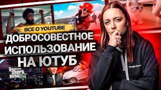 ДОБРОСОВЕСТНОЕ ИСПОЛЬЗОВАНИЕ НА YOUTUBE. Как использовать чужие материалы и не получить страйк?