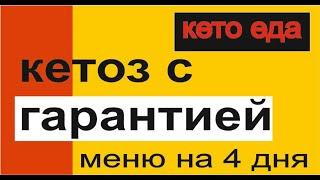 меню на 4 дня строгого кето для новичков.делюсь опытом и  меню на вход в кетоз. кетоз гарантирую!