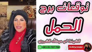 اكتشف مصير برج الحمل  الشيخة أم عبدالله الشمري تكشف التوقعات الحصرية