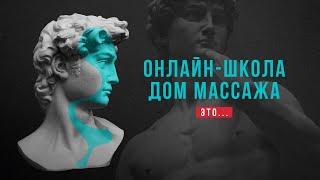 Обучение массажу, дистанционно.  Онлайн-курсы от известных массажистов