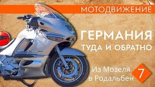 Мотодвижение в Германию. (7) Из Мозеля в Родальбен.#K1200LT#Мотодвижение