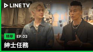 【LINE TV 原創｜紳士任務】EP3精華：璟毅老師教你用動漫元素，搭出時尚造型| LINE TV 共享追劇生活