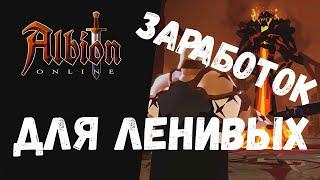 ALBION ONLINE ЗАРАБОТОК ДЛЯ ЛЕНИВЫХ, ПЕРЕПРОДАЖА ВЕЩЕЙ!