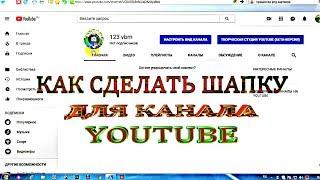 Как оформить канал на ютубе.Как сделать шапку для канала ютуб.Размер шапки канала