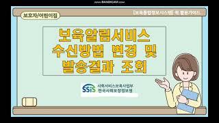 (보호자/어린이집) 보육알림서비스 수신방법 변경 및 발송결과 조회